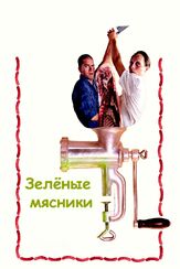 Зеленые мясники из фильмографии Себастьян Бленков в главной роли.