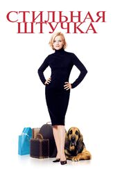 Стильная штучка из фильмографии Дакота Фаннинг в главной роли.