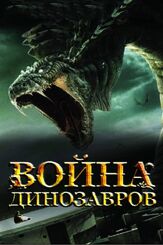 Война динозавров - лучший фильм в фильмографии Джэми Калер