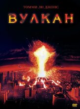 Вулкан из фильмографии Алан Сильвестри в главной роли.