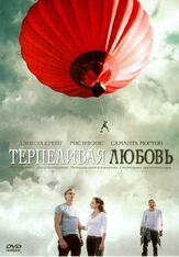 Терпеливая любовь из фильмографии Дэниэл Крэйг в главной роли.