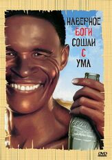 Боги, наверное, сошли с ума - лучший фильм в фильмографии Сандра Принслу