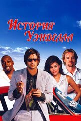 История Уэнделла из фильмографии Сеймур Кэссел в главной роли.