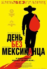 День без мексиканца - лучший фильм в фильмографии Йениффер Беренс