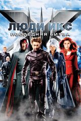 Люди Икс: Последняя битва - лучший фильм в фильмографии Шохре Агдашлу