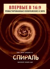 Спираль из фильмографии Хироюки Санада в главной роли.