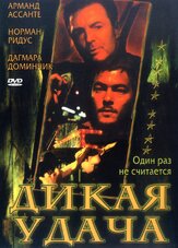 Дикая удача из фильмографии Лара Грайс в главной роли.