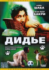 Дидье - лучший фильм в фильмографии Мишель Хазанавичус