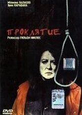 Проклятие - лучший фильм в фильмографии Скали Дельпейра