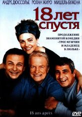 18 лет спустя - лучший фильм в фильмографии Лин Рено