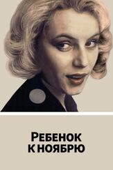 Ребенок к ноябрю из фильмографии Максим Дунаевский в главной роли.