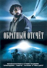 Обратный отсчет из фильмографии Эдди Хэмилтон в главной роли.