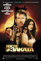 После заката из фильмографии Эндрю Фисцелла в главной роли.