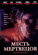 Месть мертвецов из фильмографии Маршалл Оллман в главной роли.