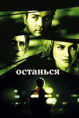 Останься - лучший фильм в фильмографии Мэтт Шесс