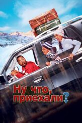 Ну что, приехали? - лучший фильм в фильмографии Лоуренс Джордан
