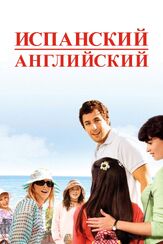 Испанский английский - лучший фильм в фильмографии Джэми Калер