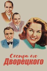 Сестра его дворецкого - лучший фильм в фильмографии Пэт О’Брайен