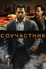 Соучастник из фильмографии Питер Берг в главной роли.