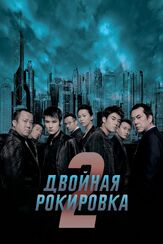 Двойная рокировка 2 из фильмографии Эндрю Лау в главной роли.
