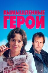Вымышленные герои - лучший фильм в фильмографии Нед Бенсон
