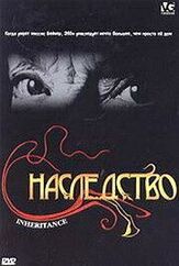 Наследство - лучший фильм в фильмографии Джен Тейлор