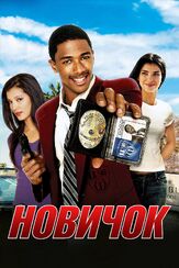 Новичок - лучший фильм в фильмографии Джэми Калер