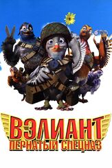 Вэлиант: Пернатый спецназ из фильмографии Юэн Макгрегор в главной роли.