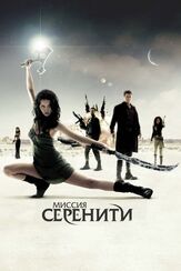 Миссия «Серенити» - лучший фильм в фильмографии Рон Гласс