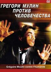 Грегори Мулин против человечества из фильмографии Александр Берда в главной роли.