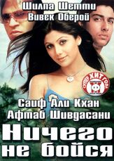 Ничего не бойся - лучший фильм в фильмографии Атул Сабхарвал