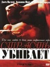 Страсть убивает - лучший фильм в фильмографии Джек Вагнер