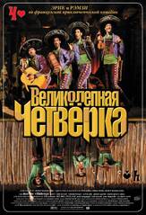 Великолепная четверка - лучший фильм в фильмографии Хавьер Бодало