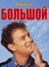 Большой из фильмографии Том Хэнкс в главной роли.