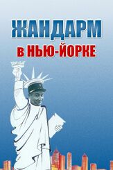 Жандарм в Нью-Йорке из фильмографии Мишель Галабрю в главной роли.