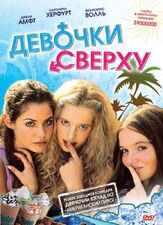 Девочки сверху - лучший фильм в фильмографии Макс Римельт