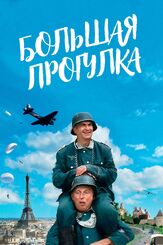 Большая прогулка - лучший фильм в фильмографии Майк Маршалл
