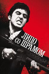 Лицо со шрамом - лучший фильм в фильмографии Аль Пачино