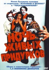 Ночь живых придурков из фильмографии Петер Раппенглюк в главной роли.