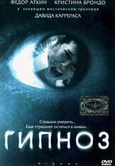 Гипноз - лучший фильм в фильмографии Хоан Массотклейнер
