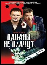 Пацаны не плачут - лучший фильм в фильмографии Ежи Насировский