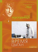 Время цыган - лучший фильм в фильмографии Елена Дробышева