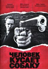 Человек кусает собаку из фильмографии Бенуа Пульворд в главной роли.