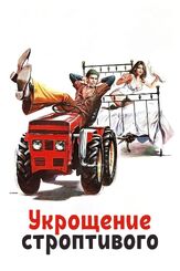 Укрощение строптивого - лучший фильм в фильмографии Адриано Челентано