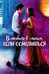 Влюбись в меня, если осмелишься - лучший фильм в фильмографии Жюлия Фор