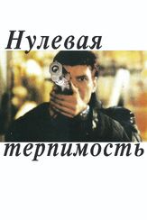 Нулевая терпимость - лучший фильм в фильмографии Мария Рихардсон