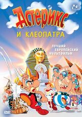 Астерикс и Клеопатра из фильмографии Дмитрий Филимонов в главной роли.