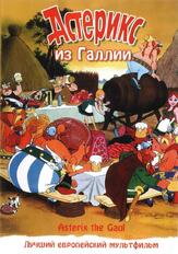 Астерикс из Галлии из фильмографии Люсьен Рембур в главной роли.
