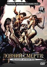 Ловчий смерти 4: Последняя великая битва из фильмографии Роджер Корман в главной роли.