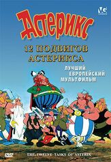 12 подвигов Астерикса из фильмографии Шон Баррет в главной роли.